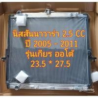 ราคา หม้อน้ำนิสสันนาวาร่า2 5CC เกียร์ออโต้ ปี2005 2011 อลูมิเนียม ทั้ง ใบ (15641085806)