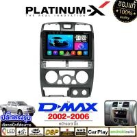 ราคา PLATINUM X จอแอนดรอย 9นิ้ว ISUZU ALLNEW DMAX D MAX 02 06 07 11 12 19 2020 ดีแม๊ก ดีแม็ก ดีแม็ค 2012 2555 จอติดรถยนต์ ปลั๊กตรงรุ่น วิทยุ เครื่องเสียงรถ 4G Android (24296855821)