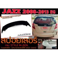 ราคา JAZZ 2008 2009 2010 2011 2012 2013 สปอยเลอร์หลัง ทรง MUGEN สินค้านำเข้า งานดิบไม่รวมสี (174922922)
