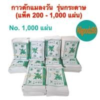 ราคา กาวดักแมลงวัน รุ่นกระดาษ แพ็ค 200 1000 แผ่น (24553664595)