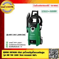 ราคา HIKOKI HITACHI เดิม เครื่องฉีดน้ำแรงดันสูง รุ่น AW 130 1600 วัตต์ ของแท้ 100 ร้านเป็นตัวแทนจำหน่ายอย่างเป็นทางการ รับประกัน 1ปี (23691499247)