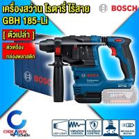 ราคา BOSCH สว่านโรตารี่ไร้สาย 3 ระบบ GBH 18v 18 180 185 18V 22X 187 18V 26D 18V 28DC สว่านโรตารี่ สว่านแบต สว่าน สว่านไร้สาย เจาะปูน (24523302364)