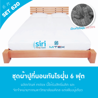 ราคา MITEX ผ้าปูที่นอนกันไรฝุ่น 6ฟุต SET 620 ผ้าปู 1 ปลอกหมอน 2 (898563)