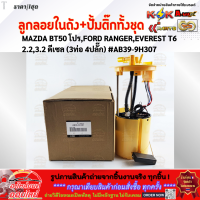ราคา ลูกลอยในถังน้ำมัน ปั้มติ๊กทั้งชุด MAZDA BT50 โปรFORD RANGEREVEREST T6 2 23 2 ดีเซล 3ท่อ 4ปลั๊ก AB39 9H307 (19523872618)