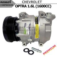 ราคา คอมแอร์ CHEVROLET OPTRA 1 6 COMPRESSOR OPTRA 1 6 คอมใหม่ (6944830862)