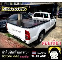 ราคา ผ้าใบปิดท้ายกระบะ TOYOTA VIGO ตอนเดียว (16156761148)