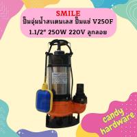 ราคา Smile ปั๊มจุ่มน้ำสเเตนเลส ปั๊มแช่ V250F 1 1 2 250W 220V ลูกลอย ไดโว่ ดูดน้ำ (19591845606)