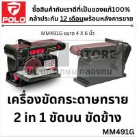 ราคา MM491G เครื่องขัดกระดาษทรายสายพาน POLO MM491G BD46 SD46 4 x36 จานกลม6 MMA491G MM 491G POLO (22816415723)