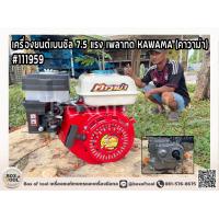ราคา เครื่องยนต์เบนซิล 7 5 แรง เพลาทด KAWAMA คาวาม่า (19523904009)