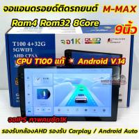 ราคา รุ่นใหม่ล่าสุด CPUแท้ T100 จอ M MAX จอแอนดรอยด์ติดรถยนต์ จอแอนดรอยด์ 9นิ้ว Ram4 Rom32 CPU 8Core ไม่เล่นแผ่น ระบบแอนดรอยด์14 จอIPS ภาพสวยไหลลื่น รองรับกล้องถอยAHD คอนโทรลพวงมาลัย อินเตอร์เน็ต จอ9นิ้ว (