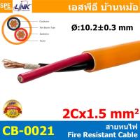 ราคา 100 เมตร CB 0021A CB 0025A สายทนไฟ Fire Resistant Cable FRC 2C 1 5 2 5 sq mm 15AWG 13AWG FIRE RESISTANT CABLE UNSHIELDED INTERLINK 0021 0025 สายทนไฟ ใช้ในระบบไฟอะลาร์ม สายทนความร้อน SECURITY AND CONT 