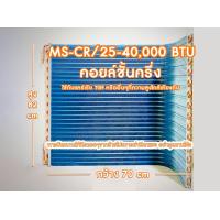 ราคา แผงรังผึ้งคอยร้อนทองแดงแอร์ เคลือบ bluefin ใช้แทนคอยอลูมิเนียม แอร์มิตซู แคเรีย ขนาด 25000 40000 btu (21532004368)