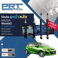 ราคา PRT การันตี 3 ปี โช้คอัพ โช๊คอัพ หน้า หลัง คู่หน้า ซ้าย ขวา 473 869473 870 คู่หลัง 372 364 สำหรับ Mazda Mazda2 ปี 2009 2014 DE mazda2 sa de (21313448810)