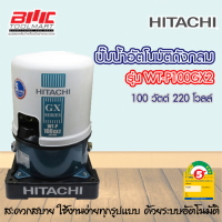 ราคา HITACHI ปั๊มน้ำอัตโนมัติ 100W รุ่น WT P100XX รับประกันมอเตอร์ 10 ปี (2017596979)