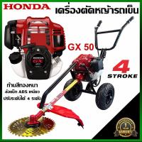 ราคา เครื่องตัดหญ้ารถเข็น เครื่องตัดหญ้า 4 จังหวะ ยี่ห้อ HONDA GX 50 ท่อออกข้าง มีทั้งโครงขาว หรือ ดำ 2 5 เเรงม้า รุ่นใหม่ เเข็งเเรงที่สุดในไทย สินค้าพร้อมส่ง เเกนในเพลา 28 มิล 9 ฟัน คัด 3 นิ้ว ใส่ได้ค่ะ ม