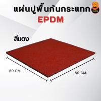 ราคา แผ่นปูพื้นกันกระแทก EPDM บล็อกยางปูพื้น สนามเด็กเล่น ฟิตเนส สนามกี่ฬา แผ่นยางกันกระแทก (24503247657)