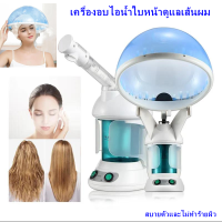 ราคา เครื่องอบผม เครื่องอบไอน้ำผม เครื่องอบไอน้ำ เครื่องอบไอน้ำเส้นผม อุปกรณ์ดูเเลเส้นผม Hair steam machine เครื่องอบไอน้ำผมเครื่องพ่นไอน้ำ โอโซน สำหรับผม และผิวหน้า รุ่นตั้งโต๊ะ (19256976501)