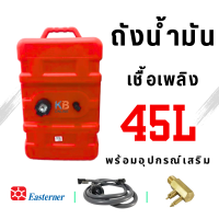 ราคา EASTERNER ถังน้ำมัน พร้อมสายลูกบีบน้ำมัน 45L Fuel Tank w Gauge ไม่มีล้อและสายลาก รุ่น C14646 (24587768468)