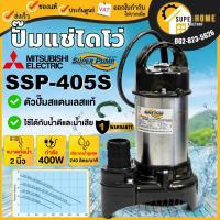 ราคา MITSUBISHI ปั๊มไดโว่ ขนาด 2 นิ้ว รุ่น SSP 405S ไดโว่ ปั๊มจุ่ม ปั้มแช่ ปั๊มดูดน้ำ มิตซู 2 ssp 405s ssp405s (22418622061)