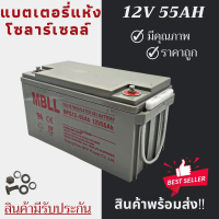 ราคา พร้อมส่งในไทยแล้ววันนี้ แบตเตอรี่แห้ง Deep Cycle MBLL 12V 55Ah 65Ah โซล่าเซลล์ สินค้าดีมีรับประกัน (11392479389)