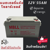 ราคา พร้อมส่งในไทยแล้ววันนี้ แบตเตอรี่แห้ง Deep Cycle MBLL 12V 120Ah 100Ah 65Ah 55Ah โซล่าเซลล์ สินค้าดีมีรับประกัน (11381706494)