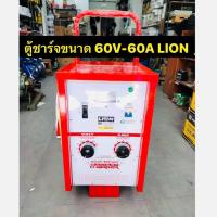 ราคา LION เครื่องชาร์จแบตเตอรี่ 60V 60A ตู้ชาร์จแบบรถเข็น ใช้ชาร์จแบต 6V 12V 24V สามารถชาร์จหลายลูกพร้อมกันได้ LION เครื่องชาร์จแบตเตอรี่ 60V 60A ตู้ชาร์จแบบรถเข็น เครื่องชาร์จแบตเตอรี่ชนิดแบบรถเข็น สำหรับ