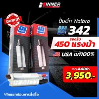 ราคา ปั๊มติ๊กแท้ WALBRO GSS 342 G3 เหมาะกับรถยนต์ 200 450 แรงม้า ปั๊มติ๊กในถัง In tank ของแท้ 100 MADE IN USA จ่ายน้ำมัน 255 ลิตรต่อชั่วโมง รองรับเฉพาะเบนซิน (12437821754)