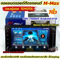 ราคา รุ่นใหม่ล่าสุด CPU T100 จอ M MAX จอแอนดรอยด์ติดรถยนต์ จอแอนดรอยด์ ตรงรุ่น Toyota 7นิ้ว M Max Ram4 Rom32 8Core ไม่เล่นแผ่น ระบบแอนดรอยด์14 จอIPS ระบบเสียงDSP รองรับกล้องถอยAHD คอนโทรลพวงมาลัย จอ7นิ้ว M