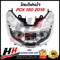 ราคา โคมไฟหน้า Honda PCX 150 ปี 2014 2017 รหัส 33100 K35 V01 ไฟหน้ายกชุด ไฟหน้า LED ชุดไฟหน้า PCX 150 โคมไฟหน้า (24011626816)