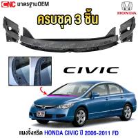 ราคา ชุด3ชิ้น แผงจิ้งหรีด HONDA CIVIC FD ปี 2006 2011 LDH ใส่ไทยได้ (24592732775)