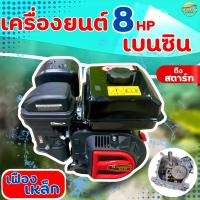 ราคา เครื่องยนต์เบนซิน เครื่องยนต์อเนกประสงค์ ขนาด 5 5 6 5 7 5 8 8 5แรง และรุ่น 6 5แรง เฟืองทด1 2 ที่ให้กำลังมากกว่ารุ่นธรรมดา มาตราฐานญี่ปุ่น (15877447800)