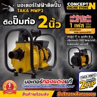 ราคา มอเตอร์ไฟฟ้าติดปั๊ม TAKA MWP2 TAKA MWP3 มอเตอร์สูบน้ำ มอเตอร์ไฟฟ้า ระบายความร้อนได้ดี เครื่องแข็งแรง ทนทาน ชำระเงินปลายทางได้ รับประกัน 1 เดือน สินค้ามาตรฐาน Concept N (2133018779)