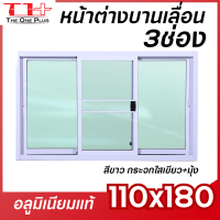 ราคา หน้าต่างบานเลื่อน อลูมีเนียม 3 ช่อง 110x180 หน้าต่างอลูมิเนียม หน้าต่างบานสำเร็จรูป กระจกหนา ขอบใหญ่ ติดตั้งง่าย (22973614944)