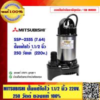 ราคา MITSUBISHI ปั๊มน้ำไดโว่ ปั๊มจุ่ม Summersible pump รุ่น SSP 255S 40 1 3HP 2P 220V ของแท้ 100 ร้านเป็นตัวแทนจำหน่ายโดยตรว (9553214626)