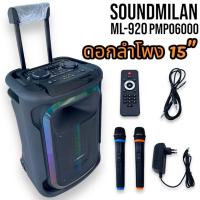 ราคา ตู้ลำโพงเอนกประสงค์ รุ่น ML 920ลำโพงบลูทูธ 15นิ้ว ลำโพงล้อลากเคลื่อนที่ ลำโพงช่วยสอน วัตต์ 6500W PMPO (21941827269)