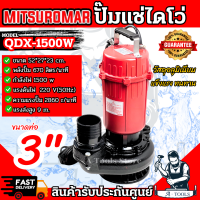 ราคา MITSUROMAR ปั๊มแช่ ปั๊มน้ำ 3 รุ่น QDX 1500W ไดโว่ ขนาด 3นิ้ว 2HP แข็งแรง ทนทาน ส่งเร็ว ของแท้100 (22351094729)