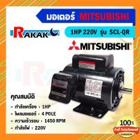 ราคา MITSUBISHI มอเตอร์ 220V รุ่น SCL QR 1 HP 4P มอเตอร์ไฟฟ้า มอเตอร์ Motor มิตซูบิชิ (18837115004)