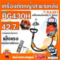 ราคา KASEI เครื่องตัดหญ้า สะพายหลัง 2จังหวะ คาไซ รุ่น BG 430H เครื่องตัดหญ้า ข้ออ่อน เอวอ่อน BG430 อุปกรณ์ครบชุด ส่งเร็ว ของแท้100 (22726610703)