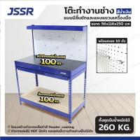 ราคา โต๊ะทำงานช่าง แบบมีลิ้นชักและแผงแขวนเครื่องมือ 56x116x150 สีน้ำเงิน JBUYNOW JSSR (23100604690)