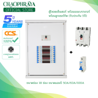 ราคา ตู้โหลดเซ็นเตอร์ 3 เฟส 18 ช่อง พร้อมเมน ลูกเซอร์กิตเบรกเกอร์ Load Center 50A 63A 100A รับประกันสินค้า 5 ปี (22618210750)