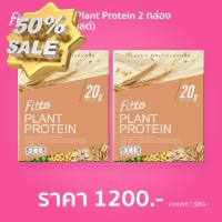 ราคา ลด ล้าง สต็อค Fitto Plant Protein โปรตีนพืชฟิตโตะ 2 กล่อง กำหนดรสชาติ อาหารเสริม น้ำหนัก เพิ่มน้ำหนัก บำรุง อาหารบำรุง โปรตีน ลดน้ำหนัก (24091783245)