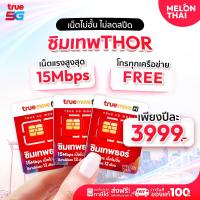 ราคา ใหม่ ซิมเทพธอร์ 15Mbps ซิมเทพ 15mbps 1ปี True ซิมเทพธอร์ โทรฟรีทุกเครือค่าย ซิมทรู 1ปี ซิมทรูมูฟรายปี ซิมเน็ตทรู Sim True เทพ เน็ตไม่อั้น sim เทพทอ Melonthai (1791312885)