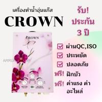 ราคา เครื่องทำน้ำอุ่นแก๊สหม้อต้มทองแดงแท้ CROWN รับประกันศูนย์ไทย3ปีประหยัดปลอดภัยใช้ง่ายมีบริการหลังการขาย (9887568998)