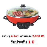 ราคา Mastersat Prohome D PHD A02001 หม้อสุกี้ หม้อชาบู บาร์บีคิว 2 in1 ความจุ 4 ลิตร กำลังไฟ 2000W รับประกัน 6 เดือน ราคาขายในห้าง เคยขายหม้อละ 4000 บาท (112452821)