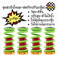ราคา HOT สปริงโหลด สตรัทปรับเกลียว สีเขียว 1ชุด 4ชิ้น (661158480)