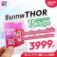 ราคา ตัวแทนจำหน่าย ส่งฟรี ซิมเทพทรูรายปี Sim true ซิมเทพ 15mbps 1ปี ซิมทรูมูฟรายปี เน็ต ไม่อั้น โทรฟรีทุกค่าย ซิมเน็ตทรู ซิมเทพธอร์ melonthai เทพธอร์ (1726182467)