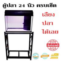 ราคา ตู้เลี้ยงปลา 24 นิ้ว กั้นกรอง มีอุปกรณ์ ฝาปิด และขาตั้งตู้ปลา 2 ชั้น ครบเซ็ต (14441597129)
