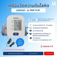 ราคา โค้ด ส่วนลด เครื่องวัดความดัน Omron HEM 7120 แท้ เครื่องวัดความดันโลหิต Blood Pressure Monitor BP HEM 7120 วัดความดัน ความดันสูง (1947884722)