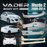 ราคา ชุดแต่งรถยนต์สเกิร์ต หน้า หลัง ข้าง รอบคัน Mazda 2 ปี 2009 2014 ทรง FireWar Plus 4 และ 5 ประตู ใส่ตัวธรรมดา งานไม่ได้ทำสี ABS เข้ารูปติดตั้งง่าย (24139012062)