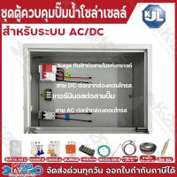 ราคา ตู้ควบคุม ปั๊มน้ำโซล่าเซลล์ ตู้ควบคุมปั๊มโซล่าเซลล์ ชุดตู้พร้อมใช้งาน อุปกรณ์ครบ อุปกรณ์ ตู้เหล็กเดินระบบเบรกเกอร์ ชุดระบบกันฟ้า สายปั๊ม50ม สายโซล่าเซลล์พร้อมแจ็ค5ม เชือก แท่งกราวด์ (24819286420)